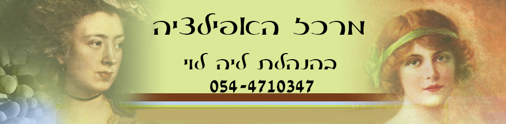 מרכז האפילציה בהנהלת ליה לוי, טלפון 054-4710347